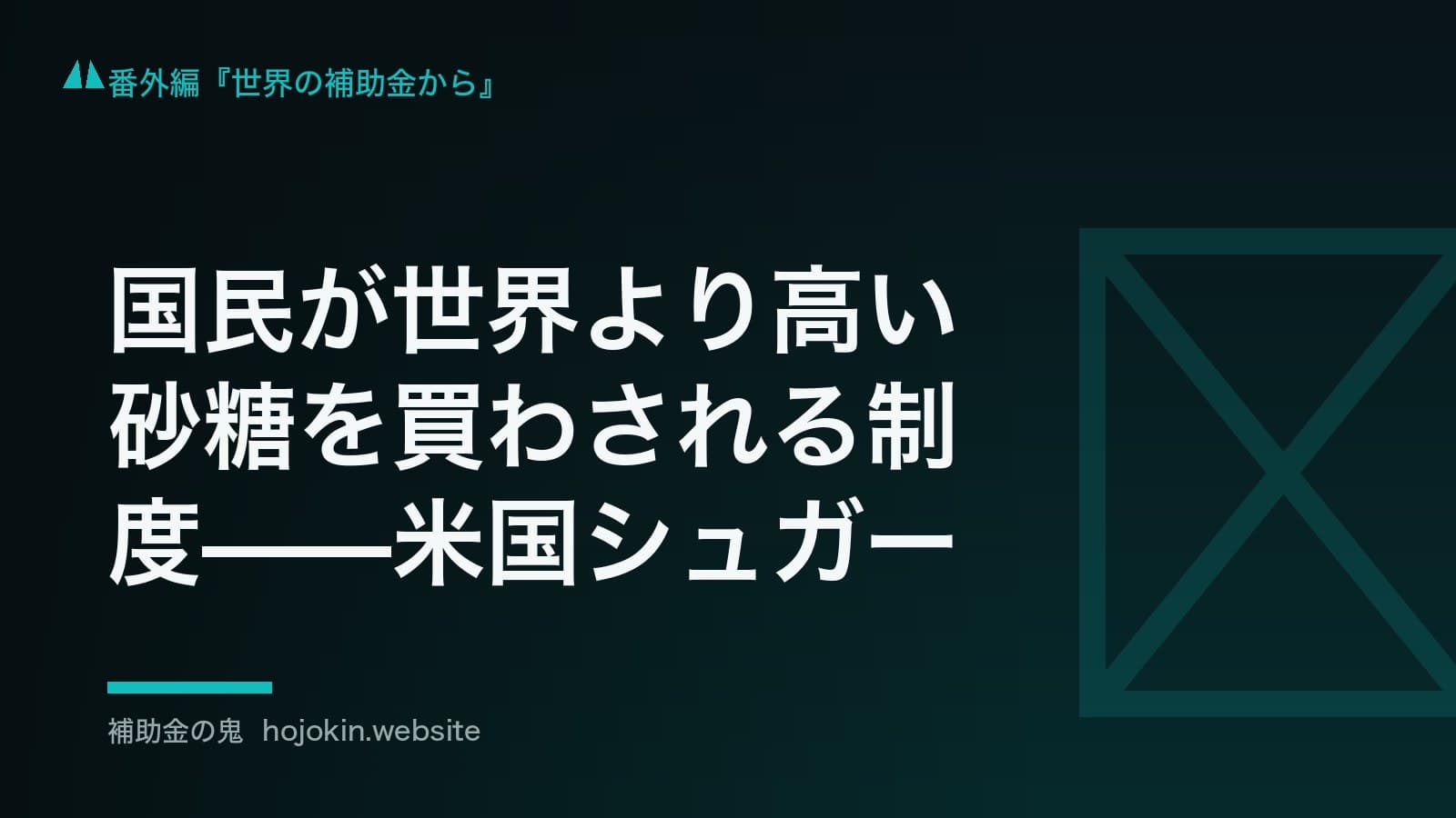 国民が世界より高い砂糖を買わされる制度——米国シュガープログラム