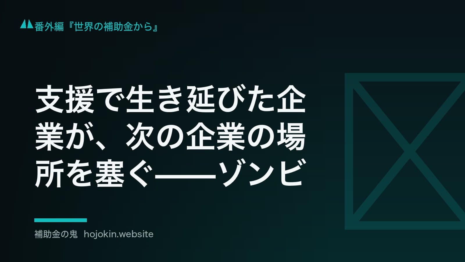 支援で生き延びた企業が、次の企業の場所を塞ぐ——ゾンビ企業という論点