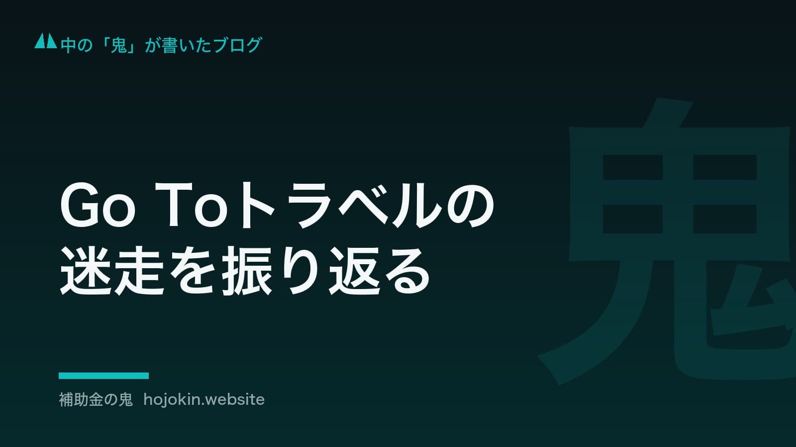 Go Toトラベルはなぜ迷走したのか|割引券は配られ、使い道は誰も知らなかった