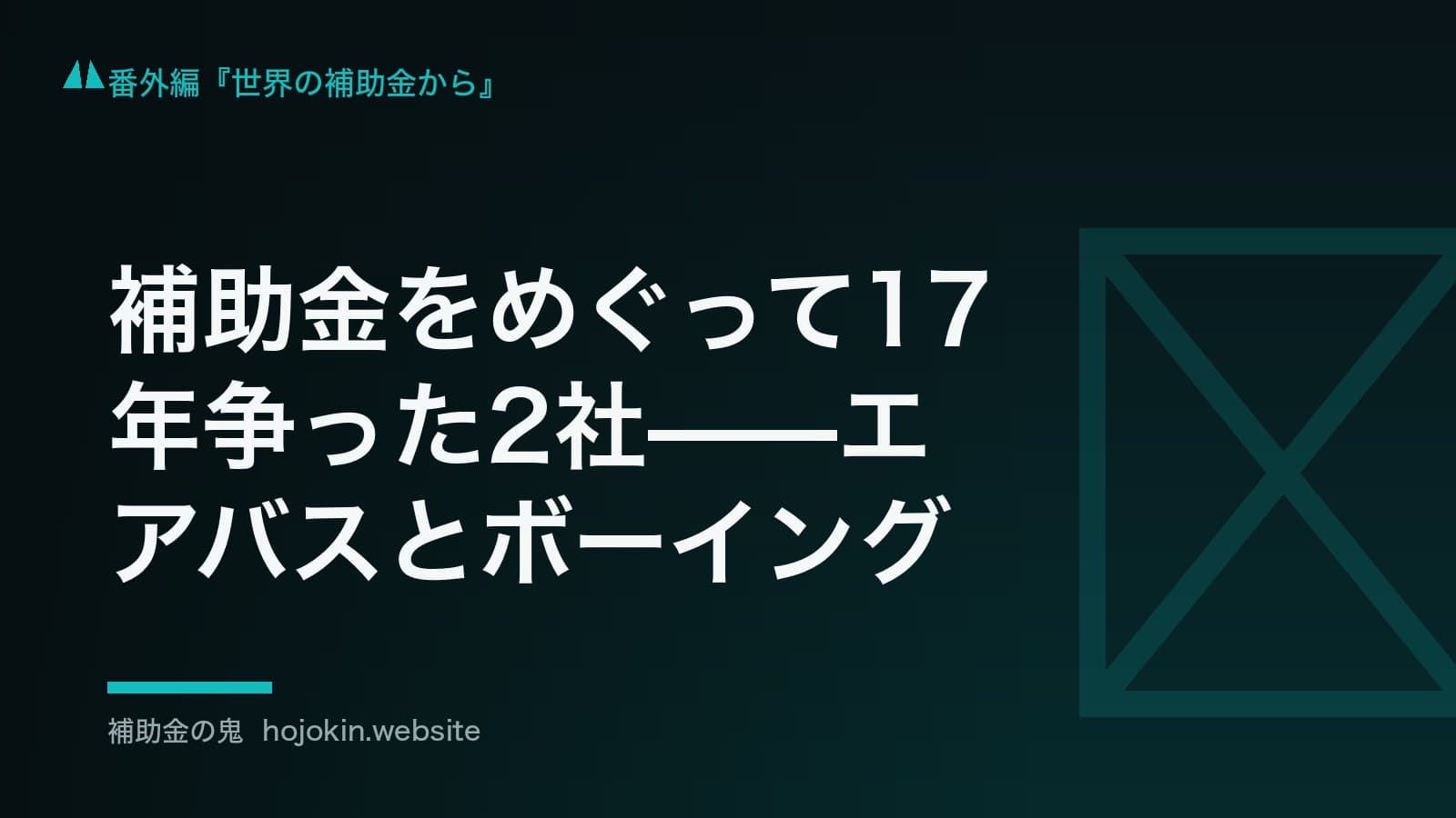 補助金をめぐって17年争った2社——エアバスとボーイングのWTO紛争