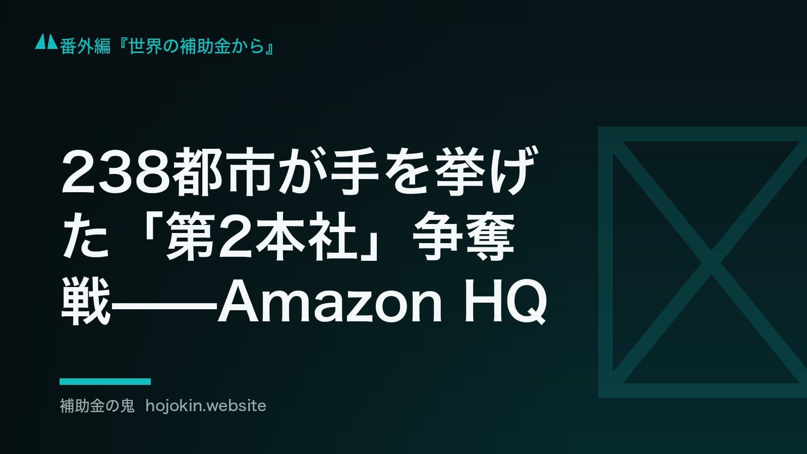 238都市が手を挙げた「第2本社」争奪戦——Amazon HQ2と誘致補助金の競り上げ