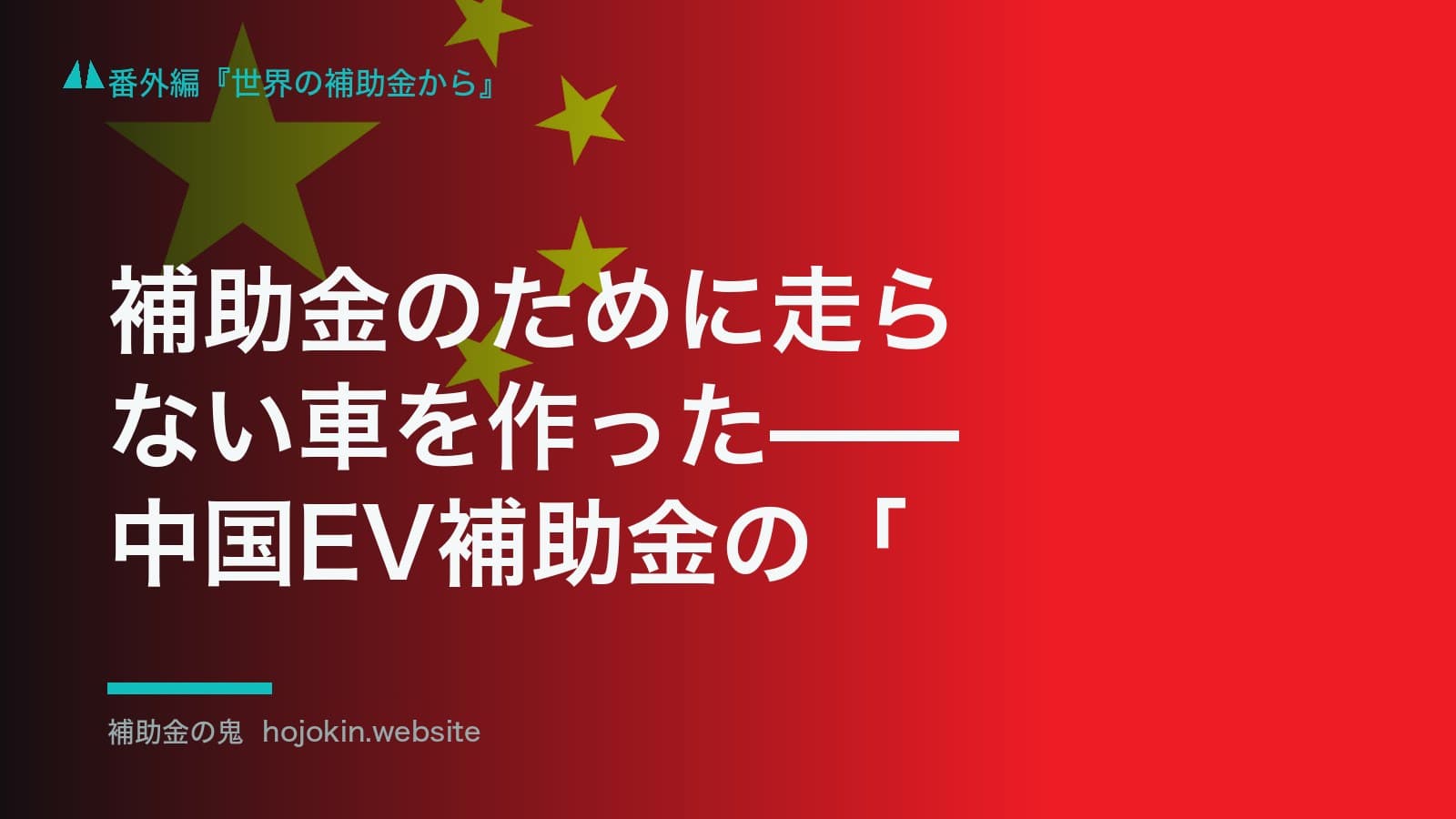 補助金のために走らない車を作った——中国EV補助金の「騙補」問題