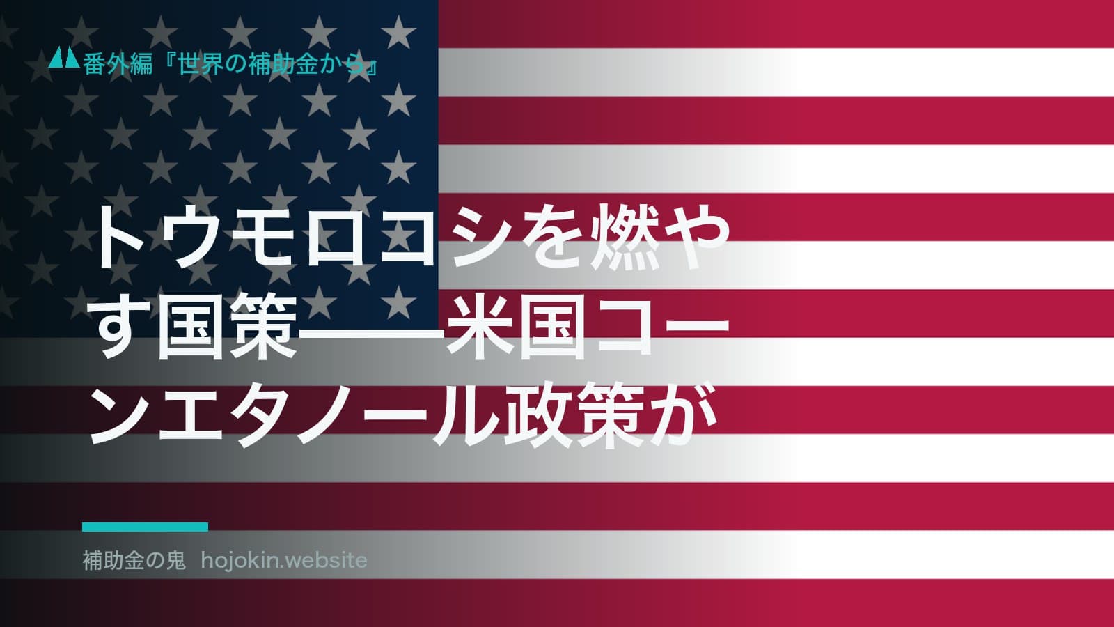 トウモロコシを燃やす国策——米国コーンエタノール政策が動かした食卓の値段
