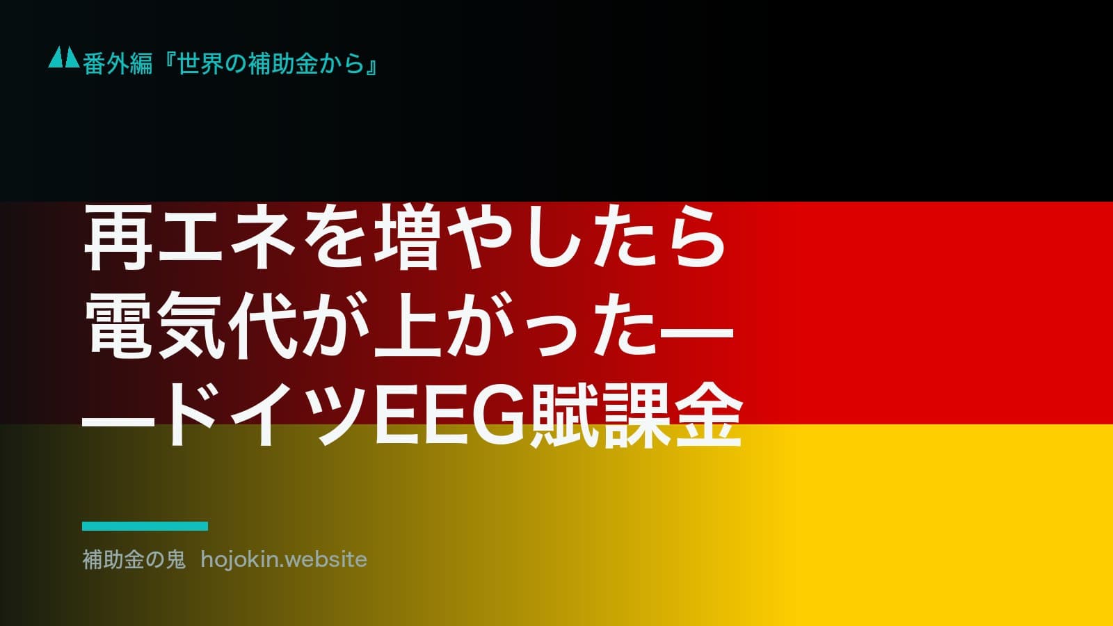 再エネを増やしたら電気代が上がった——ドイツEEG賦課金という副作用