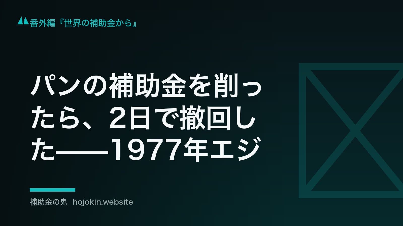パンの補助金を削ったら、2日で撤回した——1977年エジプト「パン暴動」