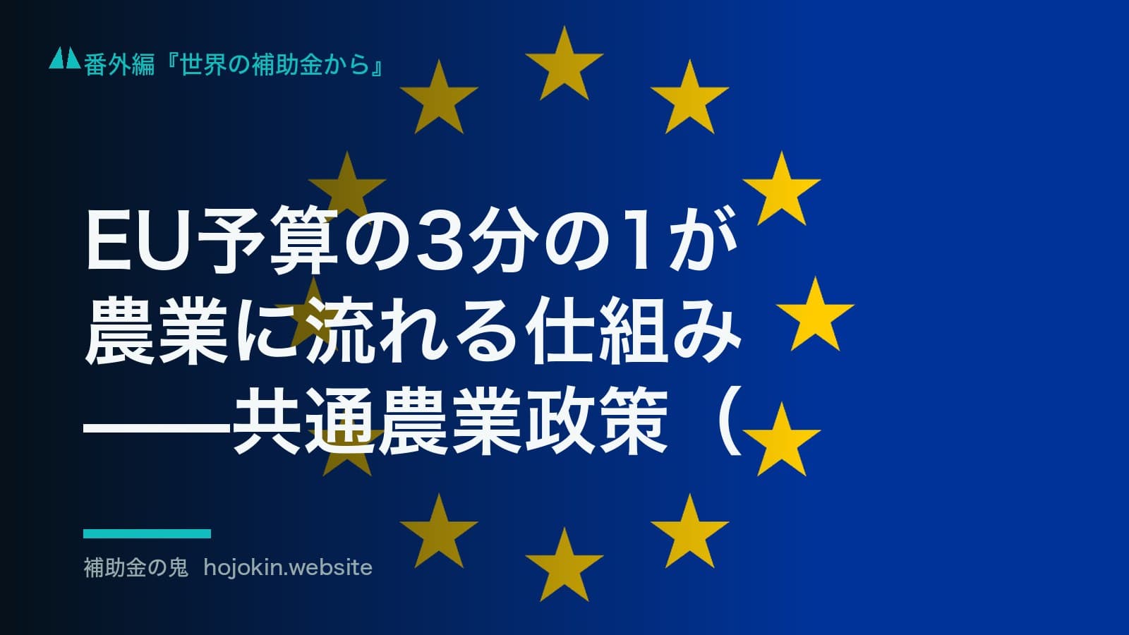 EU予算の3分の1が農業に流れる仕組み——共通農業政策(CAP)の60年