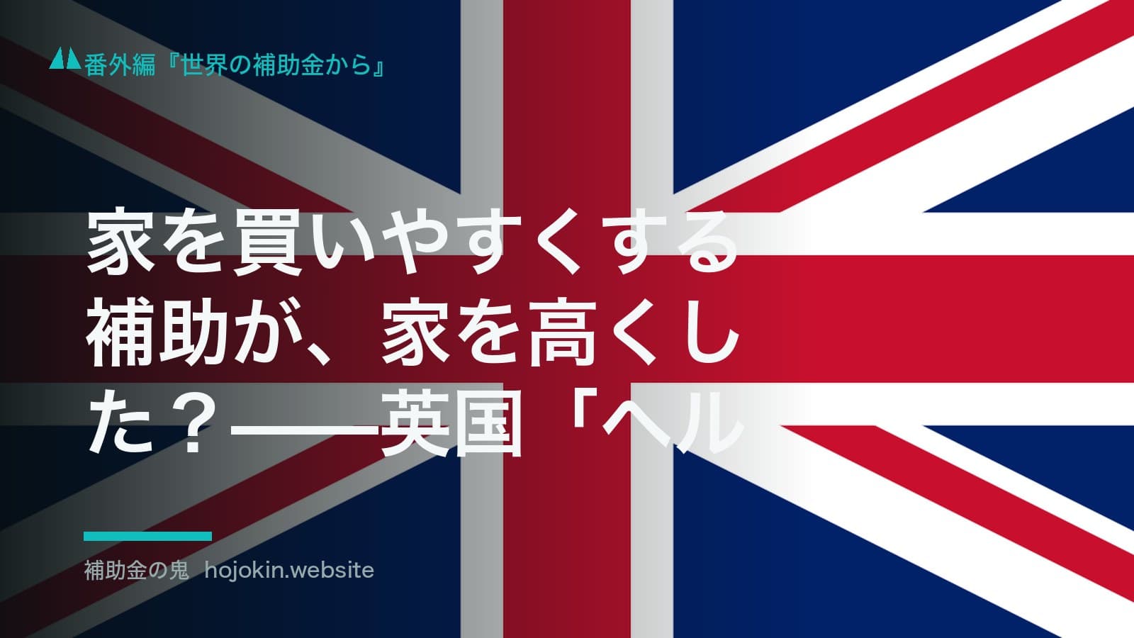家を買いやすくする補助が、家を高くした?——英国「ヘルプ・トゥ・バイ」の10年