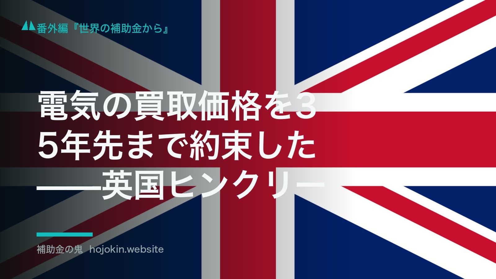 電気の買取価格を35年先まで約束した——英国ヒンクリー・ポイントC原発