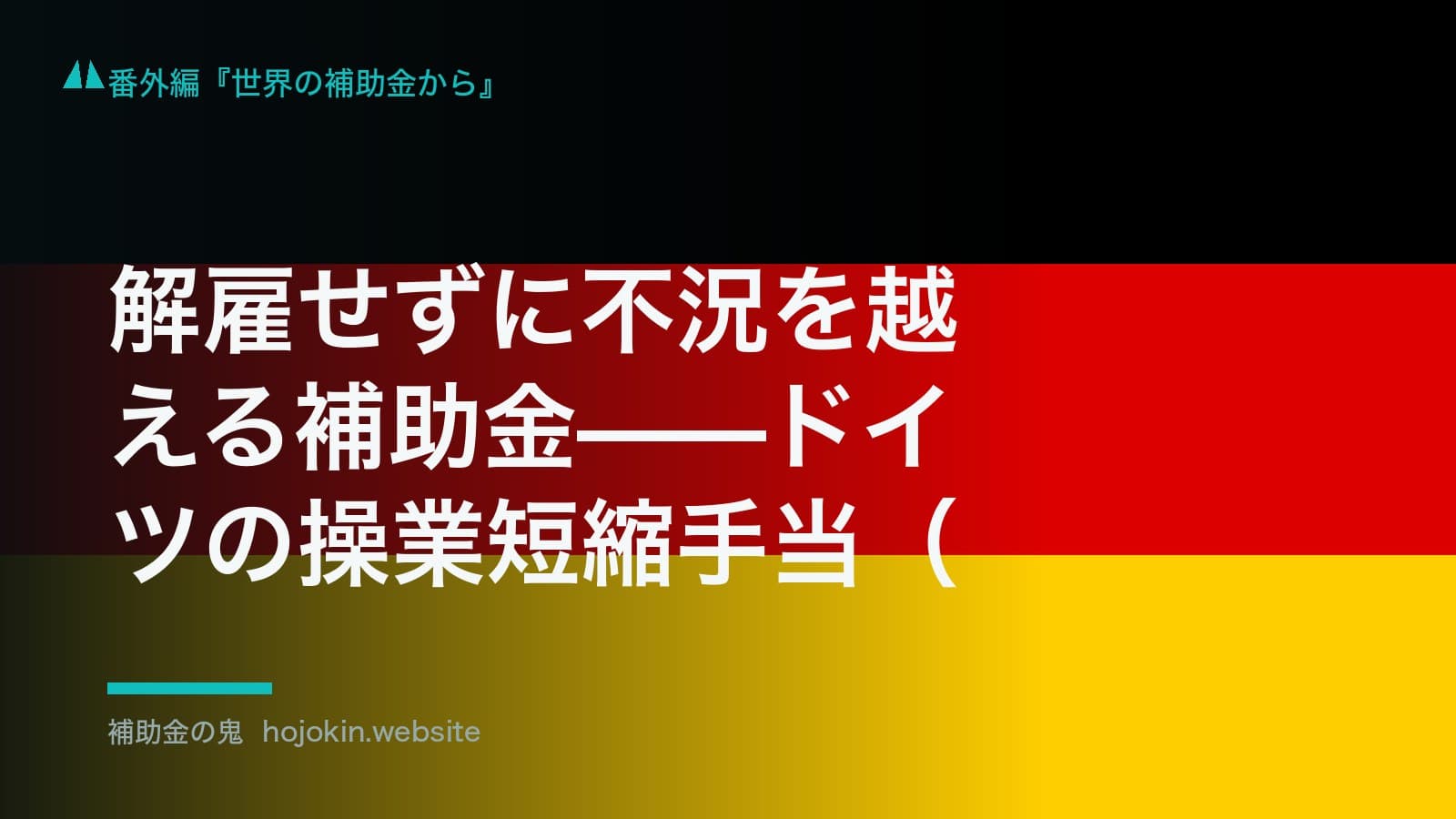 解雇せずに不況を越える補助金——ドイツの操業短縮手当(Kurzarbeit)