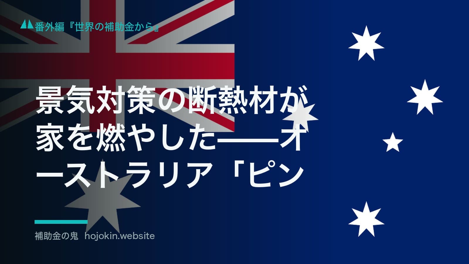 景気対策の断熱材が家を燃やした——オーストラリア「ピンクバッツ」事業