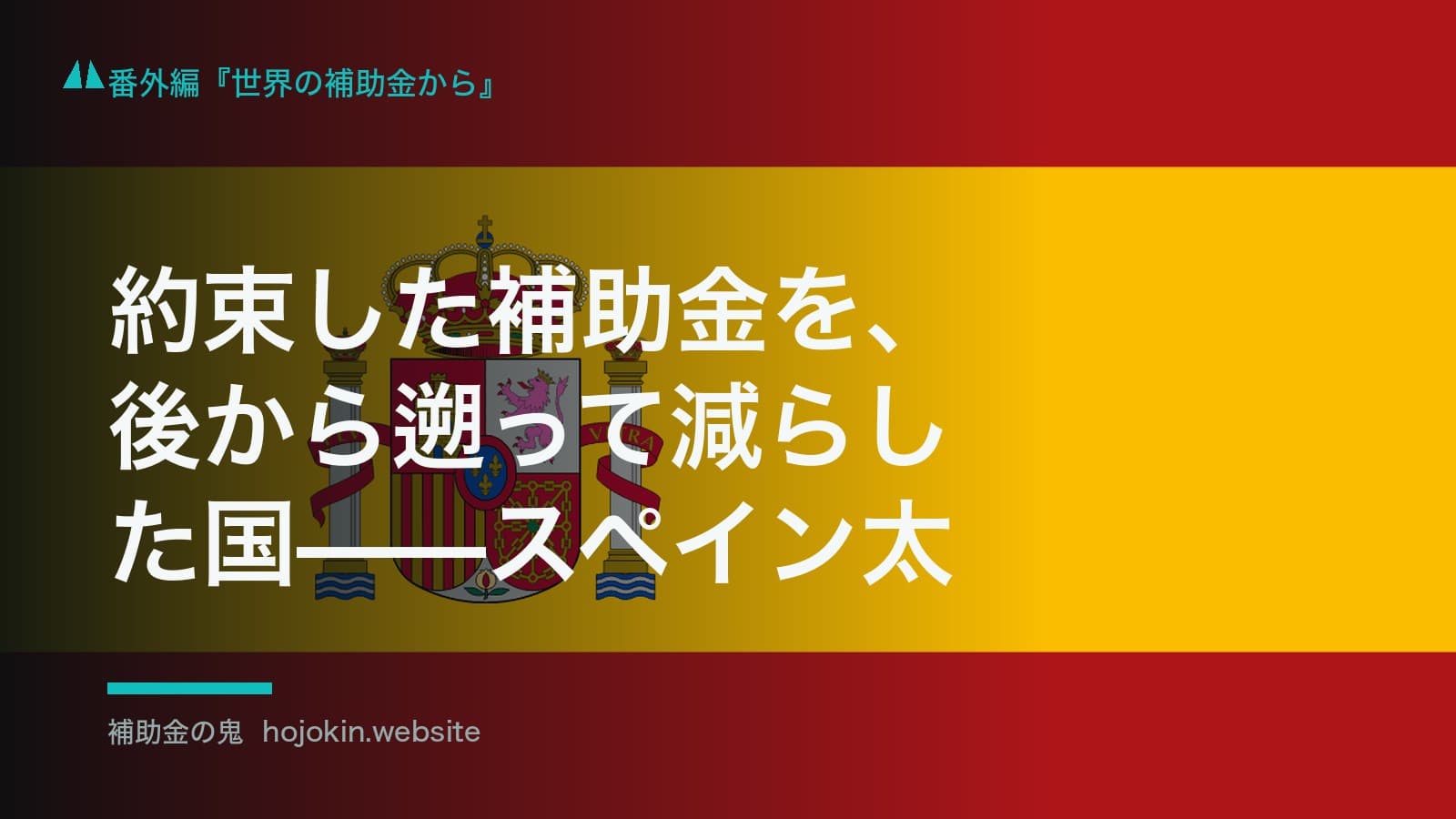 約束した補助金を、後から遡って減らした国——スペイン太陽光バブルの結末
